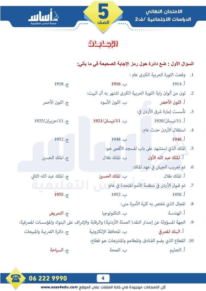 MTc0OTE4MC4yMjM4 بالصور امتحان نهائي لمادة الدراسات الاجتماعية الاجتماعيات للصف الخامس الفصل الثاني 2025 مع الاجابات
